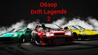 Обзор Drift Legends 2