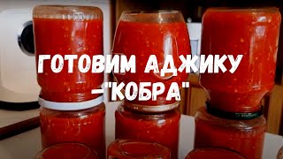 Аджика - "Кобра"