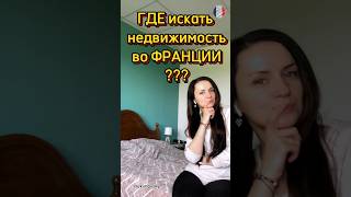 Сайты для поиска недвижимости во Франции  #недвижимость #франция #миграция #переезд  #ekimovsky