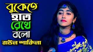 বুকেতে হাত রেখে বলো\\ বাউল শাকিলা\\ Buketa Hat Rekhe Bolo\\ খুব কষ্টের গান\\ Tonmoy Baul Media