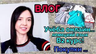 ВЛОГ: Начала учиться! ОНЛАЙН! В2 курс немецкого языка! Плюсы и минусы! Покупки!