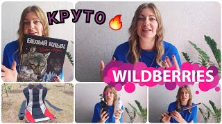 🔥МЕГА ПОКУПКИ WILDBERRIES🔥 КРУТОЙ ЗАКАЗ С ВАЙЛДБЕРРИЗ