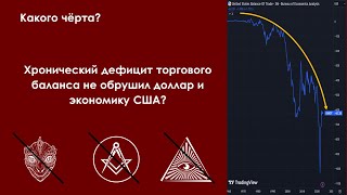 Почему хронический дефицит торгового баланса не обрушил доллар и экономику США?