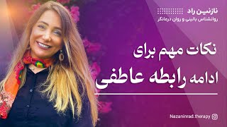 اگر میخوای رابطه عاطفیت رو با شریک عاطفی ادامه بدی این 4 تا نکته رو در نظر بگیر