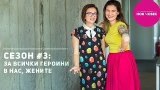 Сезон 3: За всички героини в нас, жените