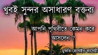 How did you come to earth?আপনি পৃথিবীতে কেমন করে আসলেন Bangla waj