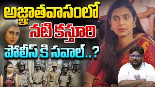 Kasthuri Missing After Controversial Comments About Telugu Community | Breaking News | WWD