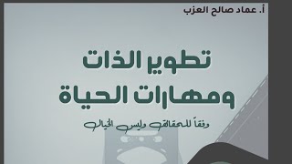 طريقة تحميل كتاب تطوير الذات ومهارات الحياة - مجاناً