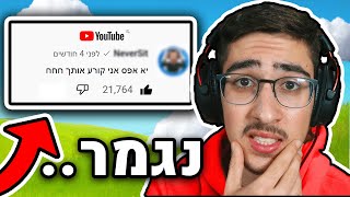 למה הפסקתי לשחק עם היוטיובר הזה... (האמת)