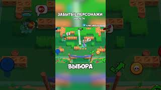 ЗАБЫТЫЕ ПЕРСОНАЖИ В БРАВЛ СТАРС | Часть 14 |  #brawlstars #бравлстарс #бравл