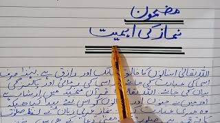 Mazmoon "Namaz ki Ahmiat "||Importance of prayer essay in Urdu||Urdu world