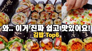 맛있는거 땡길때 후다닥 만드는 김밥 6가지 모음! 와.. 기대보다 2배는 더 맛있어요!