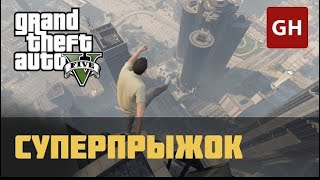 Суперпрыжок gta 5