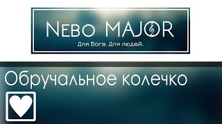 Обручальное колечко | Новая свадебная песня [минус фонограмма караоке]