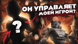 ОН УПРАВЛЯЕТ МОЕЙ ИГРОЙ!