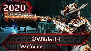 Warframe. Фульмин.