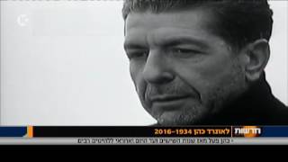 מבזקים - לאונרד כהן ז״ל - ערוץ 10