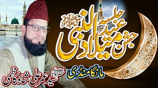 محفلِ میلاد النبی (صلی اللّٰہ علیہ وسلم) || حضرت مولانا سید عمر علی شاہ کاظمی - Latest Bayan 2022