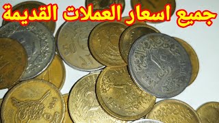 جميع اسعار العملات القديمة المصرية السعر غالي جدا في بيتك منه 🤑🤑