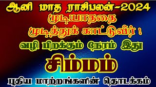 ஆனி மாத ராசிபலன் சிம்மம்/aani month rasipalan simmam/aani matha rasipalan simmam/ #சிம்மம் #simmam