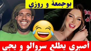 بوجمعة الدهزاوي و روزي أصبري درك يطلع سروالو و يجي كمل للاخير تشبع ضحك🤣😂#بوجمعة_الدهزاوي