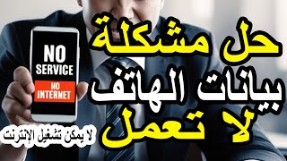 حل مشكلة بيانات الهاتف - كيف تعيد تشغيل الإنترنت بسرعة وسهولة