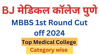 BJ Medical College Pune 1st Round Cut off || 🔥🔥