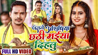 #Video | जतने आशिषिया छठी मईया दिहलू | #Sonu Sargam Yadav | Bhojpuri Chhath Geet 2022