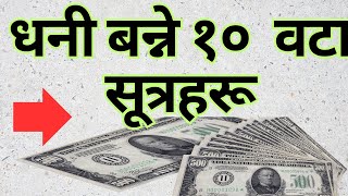 पैसा कमाउने १० सूत्र | धनी बन्ने उपाय| How to get richer ?🧐