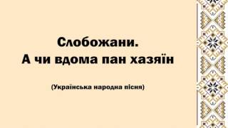 Слобожани. А чи вдома пан хазяїн