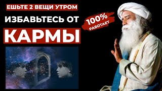 100% ВОРКИНГ| Делай это 1 дело утром | Избавьтесь от кармы | Карма | Русская мотивация | фут.садгуру