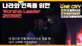 주가 일하시네 + Waymaker 예배실황- 브라이언킴 at Youth One Cry (삼일교회) [2021.10.08]