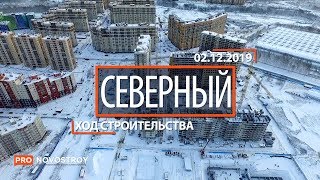 ЖК "Северный" [Ход строительства от 02.12.2019]