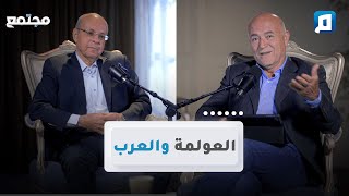 العولمة والعرب | د. وحيد عبد المجيد