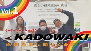 カラーオーダーユーザー様必見！カドワキコーティングに潜入！！吉岡社長に聞いてみた！