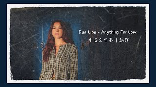 《為愛情做過的一切》Dua Lipa - Anything For Love 中英文字幕｜翻譯