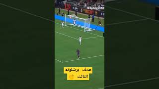 هدف برشلونة الثالث في مرمي ريال مدريد 👏