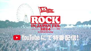 【ROCK IN JAPAN FESTIVAL 2024 in HITACHINAKA】ライブ映像を2日間にまとめてYouTubeで配信！