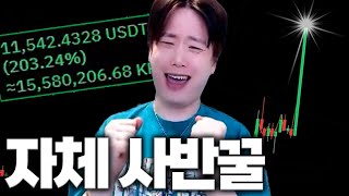 [비트코인] 생각 반대로만 갔더니 수익률 실화냐ㅋㅋㅋ Opposite thinking earns cash [SUB]