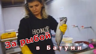 22 11 22 рыба в Батуми