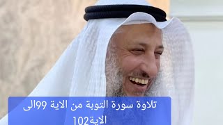 تلاوة سورة التوبة #الشيخ #عثمان_الخميس #trending #اسلام #islam #سورة_التوبة #قرآن #funny #youtube