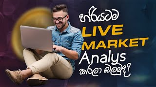 හරියටම  Live Market එකේ Analys  කරලා  බලමුද?