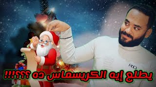 يطلع إيه الكريسماس ده ؟؟؟!!! | بالدهلكة