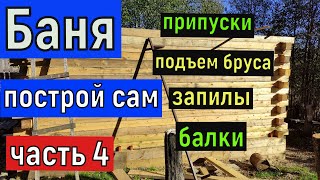 Баня (часть 4) Припуски , запилы теплый угол , подъем бруса , потолочные  балки . Баня своими руками