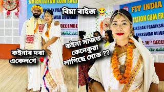 বিয়া ☺️কইনা আৰু দৰা//দৰা নলবাৰীৰ🤭 কেনেকুৱা লাগিছে বাৰু?? Bride and groom competition 😜 //ASPM