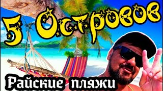 Ко Чанг. Экскурсия 5 островов (Райские пляжи)/ Снорклинг