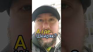 А где Зорян Шкиряк ? #украина #агде #ukraine