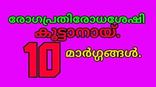 how to improve immunity normally? രോഗ പ്രതിരോധശേഷി എളുപ്പത്തിൽ വർധിപ്പിക്കാം.against corona virus .