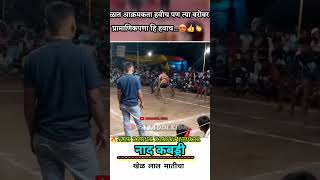 नाद कबड्डी 🔥खेळ लाल मातीचा #kabaddi #shorts #shortvideo #kabaddilife