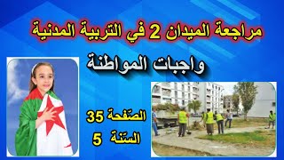 مراجعة الميدان 2 في التربية المدنية الصفحة 35 السنة الخامسة ابتدائي